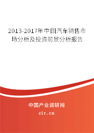 2013-2017年中國(guó)汽車銷售市場(chǎng)分析及投資前景分析報(bào)告