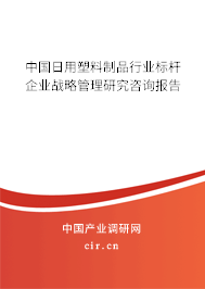 中國(guó)日用塑料制品行業(yè)標(biāo)桿企業(yè)戰(zhàn)略管理研究咨詢(xún)報(bào)告