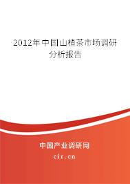 2012年中國山楂茶市場調(diào)研分析報(bào)告