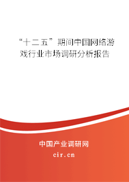 “十二五”期間中國(guó)網(wǎng)絡(luò)游戲行業(yè)市場(chǎng)調(diào)研分析報(bào)告