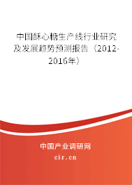 中國酥心糖生產(chǎn)線行業(yè)研究及發(fā)展趨勢預(yù)測報(bào)告（2012-2016年）