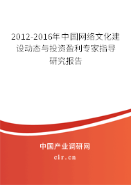 2012-2016年中國網(wǎng)絡(luò)文化建設(shè)動態(tài)與投資盈利專家指導(dǎo)研究報告