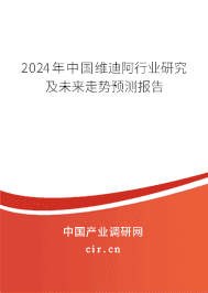 2023年中國維迪阿行業(yè)研究及未來走勢預(yù)測報(bào)告