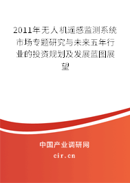 2011年無(wú)人機(jī)遙感監(jiān)測(cè)系統(tǒng)市場(chǎng)專題研究與未來(lái)五年行業(yè)的投資規(guī)劃及發(fā)展藍(lán)圖展望