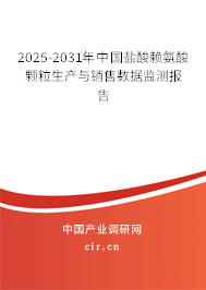 2025-2031年中國鹽酸賴氨酸顆粒生產(chǎn)與銷售數(shù)據(jù)監(jiān)測報告