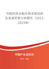 中國優(yōu)質(zhì)水稻市場深度剖析及發(fā)展前景分析報告（2023-2029年）