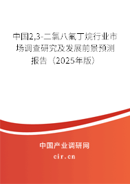 中國2,3-二氯八氟丁烷行業(yè)市場(chǎng)調(diào)查研究及發(fā)展前景預(yù)測(cè)報(bào)告（2025年版）