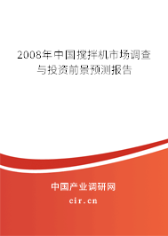 2008年中國攪拌機市場調(diào)查與投資前景預(yù)測報告