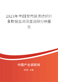 2023年中國室內(nèi)裝潢紡織行業(yè)數(shù)據(jù)監(jiān)測深度調(diào)研分析報告