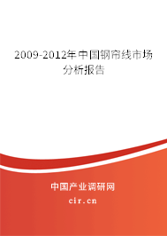 2009-2012年中國鋼簾線市場分析報告
