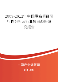 2009-2012年中國烘箱項目可行性分析及行業(yè)投資戰(zhàn)略研究報告