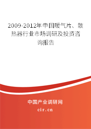 2009-2012年中國暖氣片、散熱器行業(yè)市場調(diào)研及投資咨詢報告