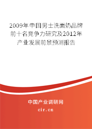 2009年中國(guó)男士洗面奶品牌前十名競(jìng)爭(zhēng)力研究及2012年產(chǎn)業(yè)發(fā)展前景預(yù)測(cè)報(bào)告