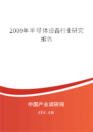 2009年半導體設(shè)備行業(yè)研究報告
