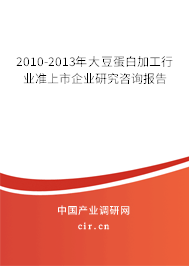 2010-2013年大豆蛋白加工行業(yè)準(zhǔn)上市企業(yè)研究咨詢報(bào)告