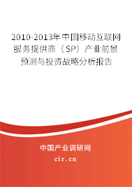 2010-2013年中國移動(dòng)互聯(lián)網(wǎng)服務(wù)提供商（SP）產(chǎn)業(yè)前景預(yù)測與投資戰(zhàn)略分析報(bào)告