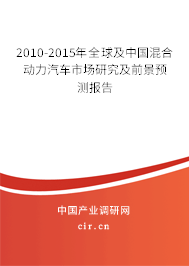 2010-2015年全球及中國混合動力汽車市場研究及前景預(yù)測報告