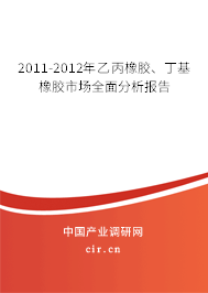 2011-2012年乙丙橡膠、丁基橡膠市場全面分析報告
