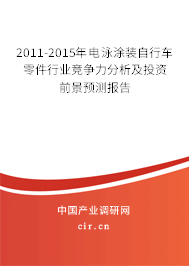2011-2015年電泳涂裝自行車零件行業(yè)競(jìng)爭(zhēng)力分析及投資前景預(yù)測(cè)報(bào)告