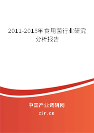 2011-2015年食用菌行業(yè)研究分析報(bào)告