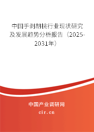 中國(guó)手剝胡桃行業(yè)現(xiàn)狀研究及發(fā)展趨勢(shì)分析報(bào)告（2025-2031年）