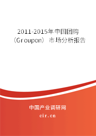 2011-2015年中國(guó)團(tuán)購(gòu)（Groupon）市場(chǎng)分析報(bào)告