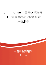 2011-2015年中國網(wǎng)絡招聘行業(yè)市場運營狀況及投資風險分析報告