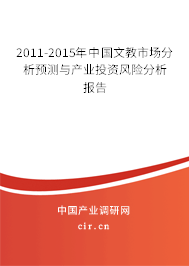 2011-2015年中國文教市場分析預(yù)測與產(chǎn)業(yè)投資風(fēng)險分析報告