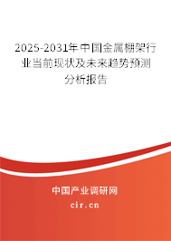 2025-2031年中國金屬棚架行業(yè)當(dāng)前現(xiàn)狀及未來趨勢預(yù)測分析報(bào)告