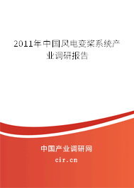 2011年中國(guó)風(fēng)電變槳系統(tǒng)產(chǎn)業(yè)調(diào)研報(bào)告