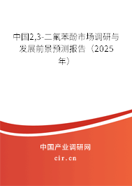 中國2,3-二氟苯酚市場調研與發(fā)展前景預測報告（2025年）