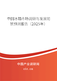 中國冰箱市場調(diào)研與發(fā)展前景預(yù)測報告（2025年）