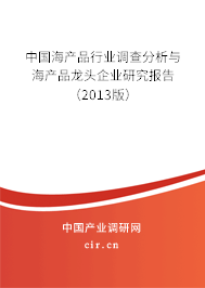 中國(guó)海產(chǎn)品行業(yè)調(diào)查分析與海產(chǎn)品龍頭企業(yè)研究報(bào)告（2013版）