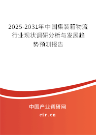 2025-2031年中國集裝箱物流行業(yè)現(xiàn)狀調(diào)研分析與發(fā)展趨勢預(yù)測報告