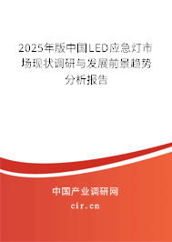 2025年版中國LED應急燈市場現(xiàn)狀調研與發(fā)展前景趨勢分析報告