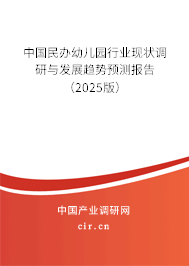中國(guó)民辦幼兒園行業(yè)現(xiàn)狀調(diào)研與發(fā)展趨勢(shì)預(yù)測(cè)報(bào)告（2025版）