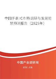 中國手表IC市場調(diào)研與發(fā)展前景預(yù)測報告（2025年）