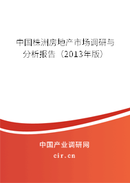 中國株洲房地產(chǎn)市場(chǎng)調(diào)研與分析報(bào)告（2013年版）
