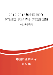 2012-2015年中國BDO-PTMEG-氨綸產(chǎn)業(yè)鏈深度調(diào)研分析報告