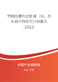 中國版即熱式快速（電）熱水器市場研究分析報告（2012）
