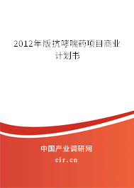 2012年版抗哮喘藥項(xiàng)目商業(yè)計(jì)劃書