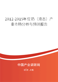 2012-2015年豆奶（液態(tài)）產(chǎn)業(yè)市場分析與預(yù)測報告