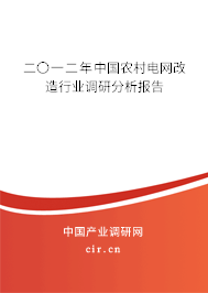 二〇一二年中國農(nóng)村電網(wǎng)改造行業(yè)調研分析報告