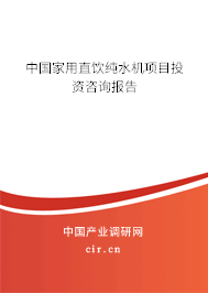 中國(guó)家用直飲純水機(jī)項(xiàng)目投資咨詢報(bào)告