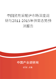 中國民用采暖爐市場深度調研與2011-2015年供需態(tài)勢預測報告