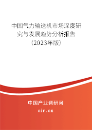 中國氣力輸送機(jī)市場(chǎng)深度研究與發(fā)展趨勢(shì)分析報(bào)告（2023年版）