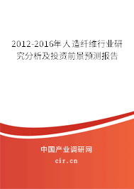 2012-2016年人造纖維行業(yè)研究分析及投資前景預(yù)測(cè)報(bào)告