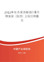 2012年水殺菌消毒機(jī)行業(yè)市場發(fā)展（投資）比較分析報(bào)告