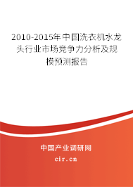 2010-2015年中國洗衣機水龍頭行業(yè)市場競爭力分析及規(guī)模預測報告