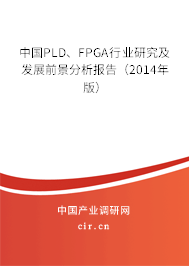 中國PLD、FPGA行業(yè)研究及發(fā)展前景分析報告（2014年版）